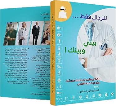 "للرجال فقط ... بيني وبينك" نصائح هامة لسلامة صحتك، ونوعية حياة أفضل
